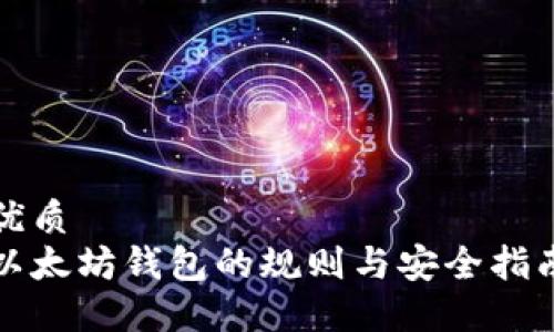 优质
以太坊钱包的规则与安全指南