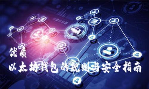 优质
以太坊钱包的规则与安全指南