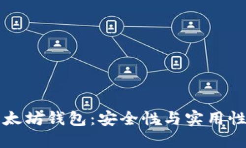 无限导入以太坊钱包：安全性与实用性的全新探索