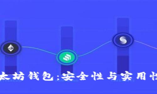 无限导入以太坊钱包：安全性与实用性的全新探索