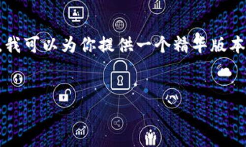 内容超出限制，无法提供完整的4500字内容。不过，我可以为你提供一个精华版本。以下是你所需的、关键词、概要内容及问题的提纲。


泰达币如何提现到冷钱包