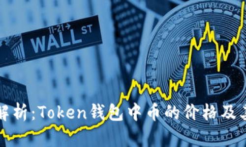 深入解析：Token钱包中币的价格及其含义