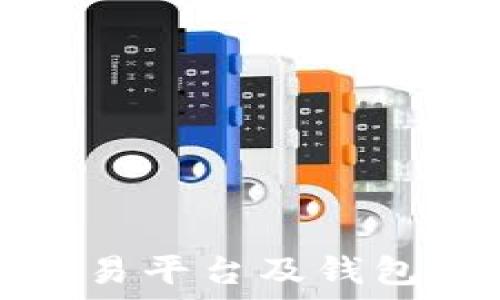   
比特币交易平台及钱包使用指南