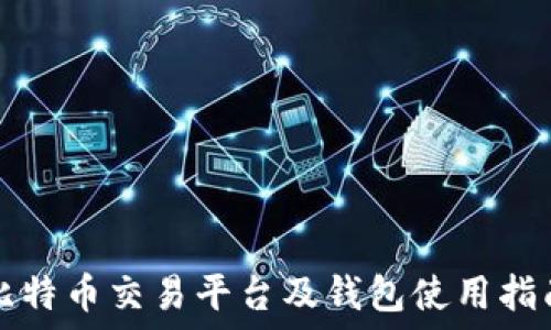   
比特币交易平台及钱包使用指南
