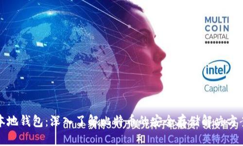 本地钱包：深入了解比特币的安全存储解决方案