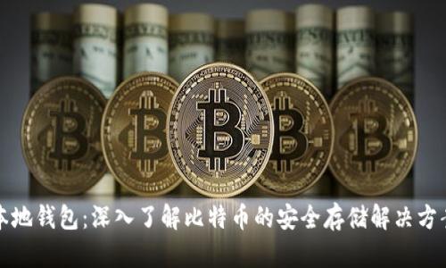 本地钱包：深入了解比特币的安全存储解决方案