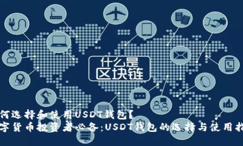 如何选择和使用USDT钱包？
数字货币投资者必备：USDT钱包的选择与使用指南