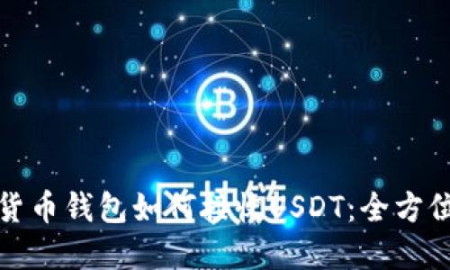 数字货币钱包如何接收USDT：全方位指南