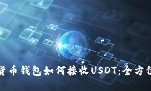 数字货币钱包如何接收USDT：全方位指南