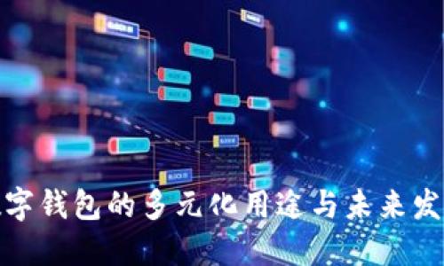 数字钱包的多元化用途与未来发展