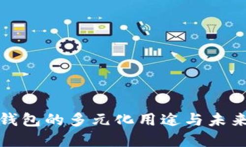 数字钱包的多元化用途与未来发展